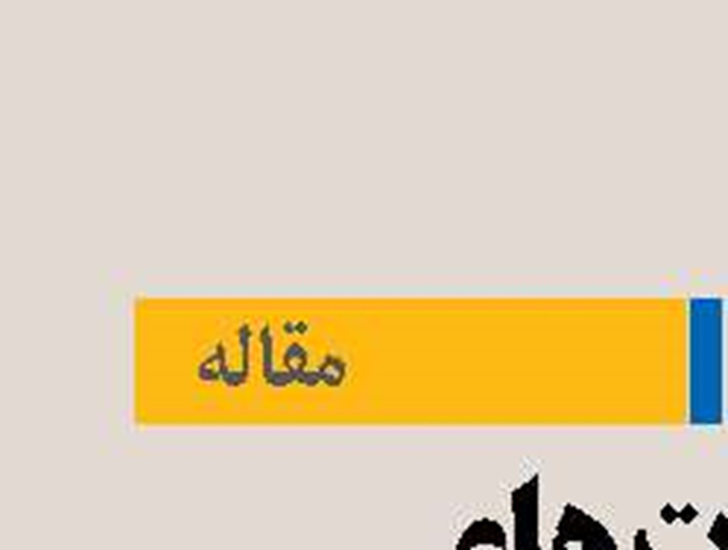 ضرورت های بهبود معیشت جوامع ساحلی ایران