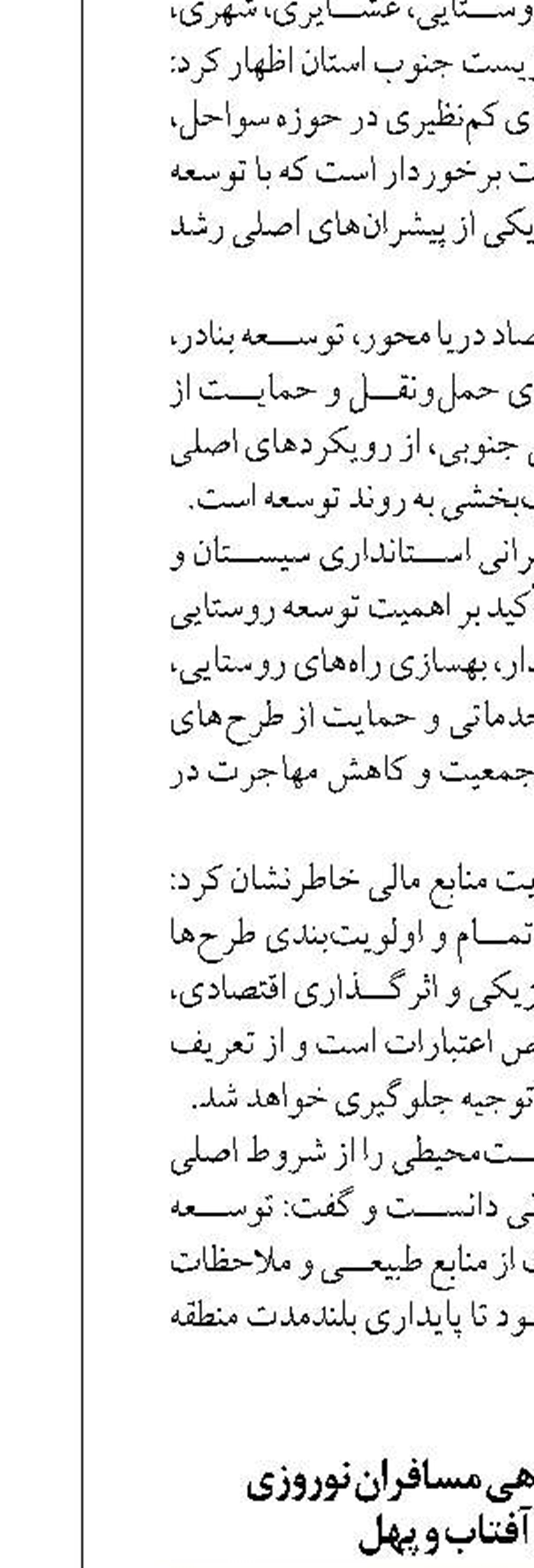 مدیریت ساماندهی مسافران نوروزی  در بنادر آفتاب و پهل
