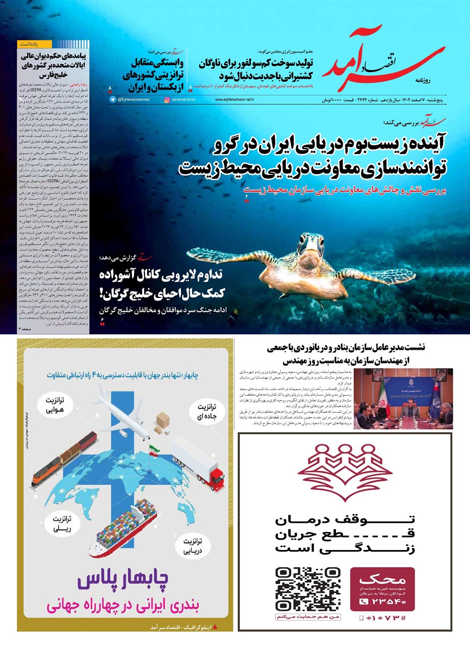 روزنامه تاریخ ۸ اسفند ۱۴۰۴