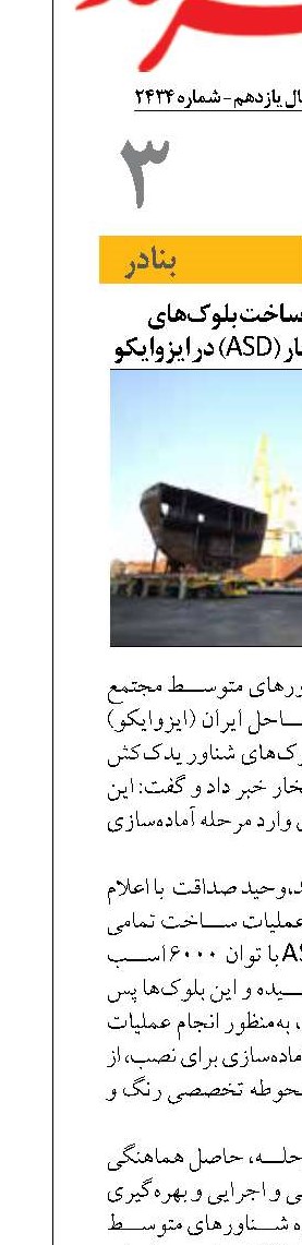 پایان موفقیت آمیز ساخت بلوک‌های یدک‌کش ۶۰۰۰ اسب بخار (ASD) در ایزوایکو