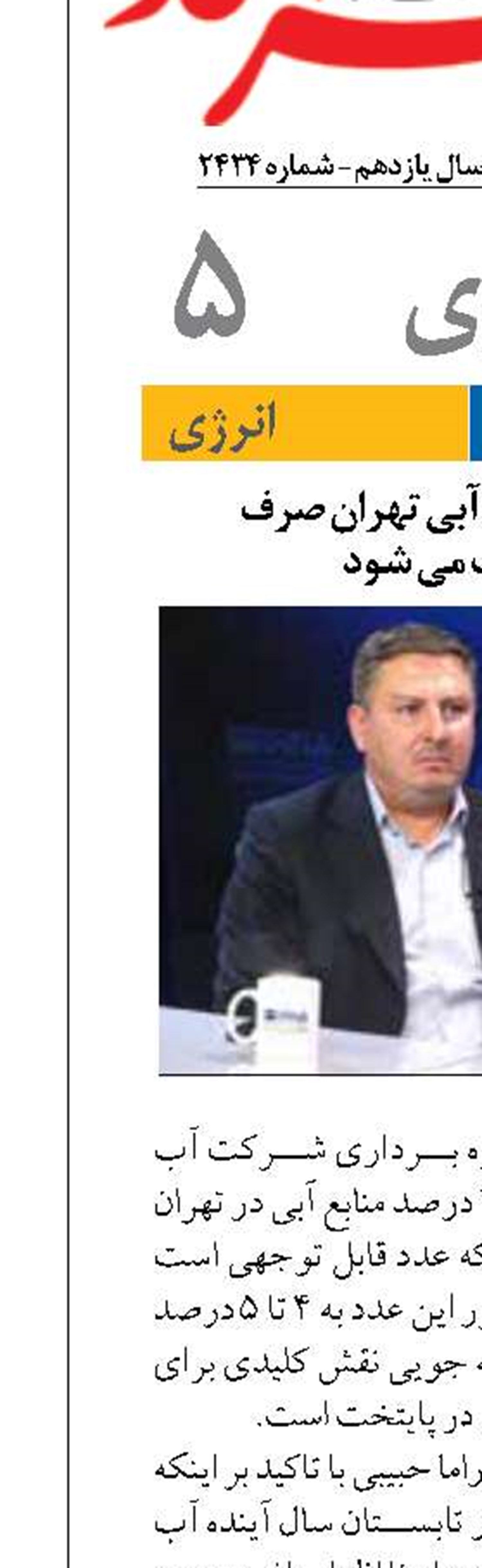 ۴۴ درصد منابع آبی تهران صرف  آب شرب می شود