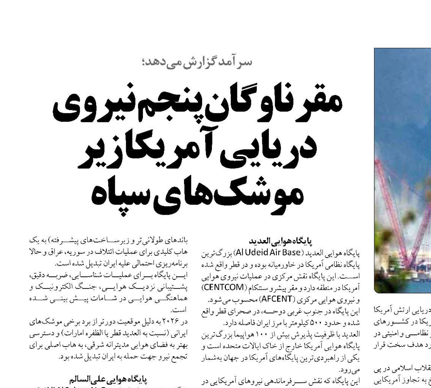 مقر ناوگان پنجم  نیروی دریایی آمریکا  زیر موشک‌ها ی سپاه