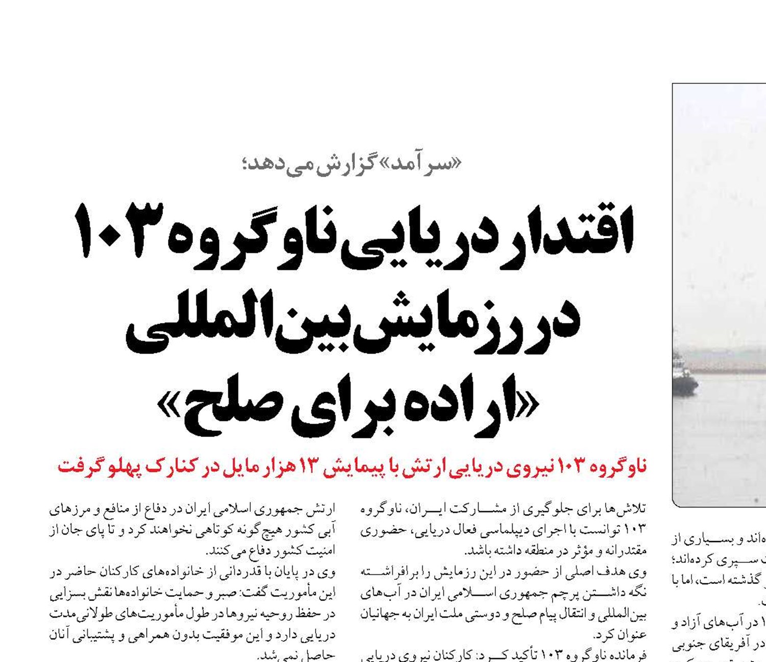 اقتداردریایی ناوگروه ۱۰۳ در رزمایش بین‌المللی  «اراده برای صلح»