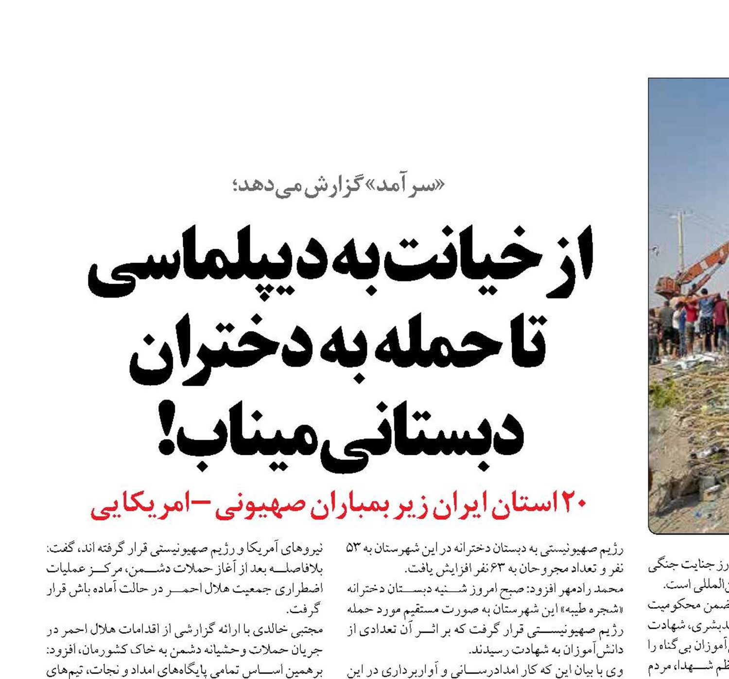 از خیانت به دیپلماسی  تا حمله به دختران دبستانی میناب!
