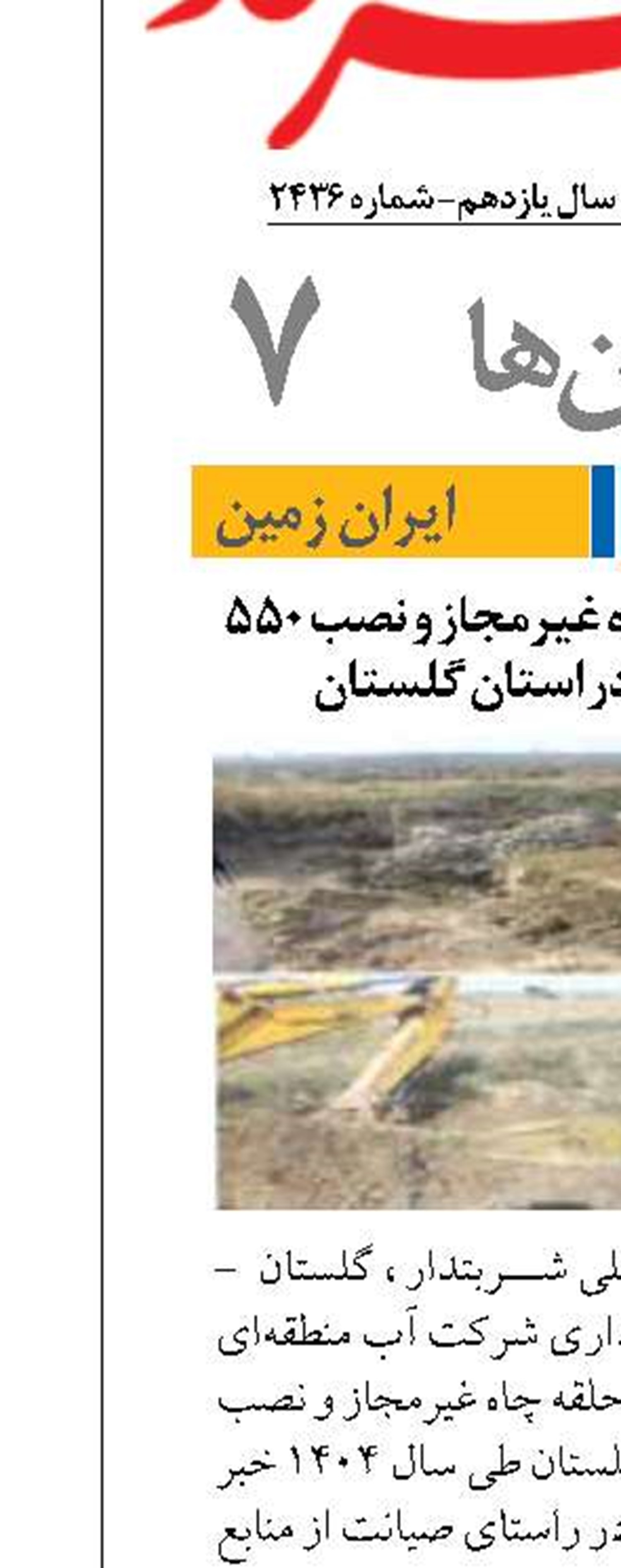 انسداد ۳۸۰ حلقه چاه غیرمجاز و نصب ۵۵۰ کنتور هوشمند در استان گلستان