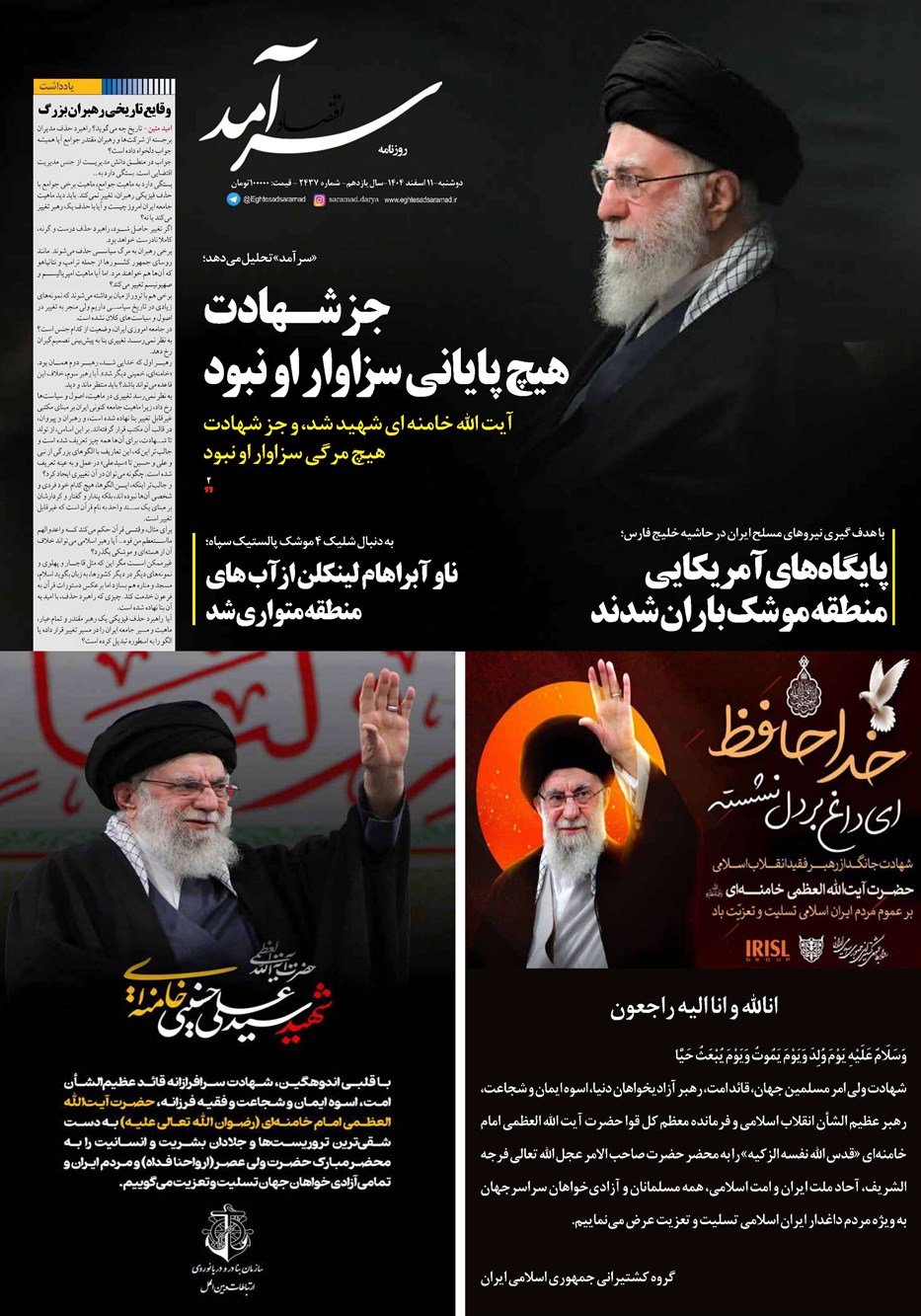 روزنامه تاریخ ۱۲ اسفند ۱۴۰۴