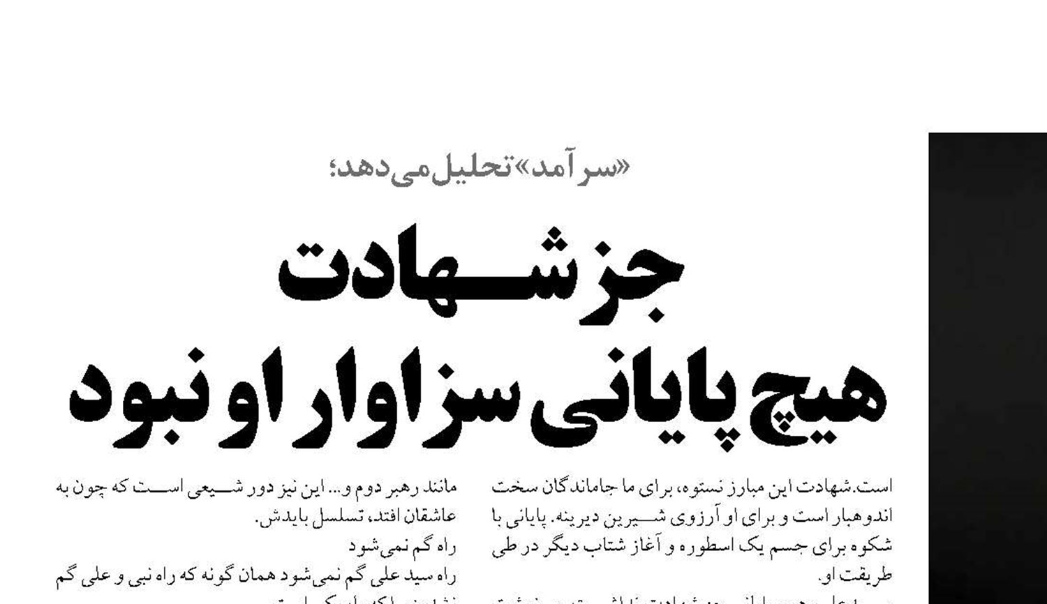 جز شـهادت  هیچ پایانی سزاوار او نبود