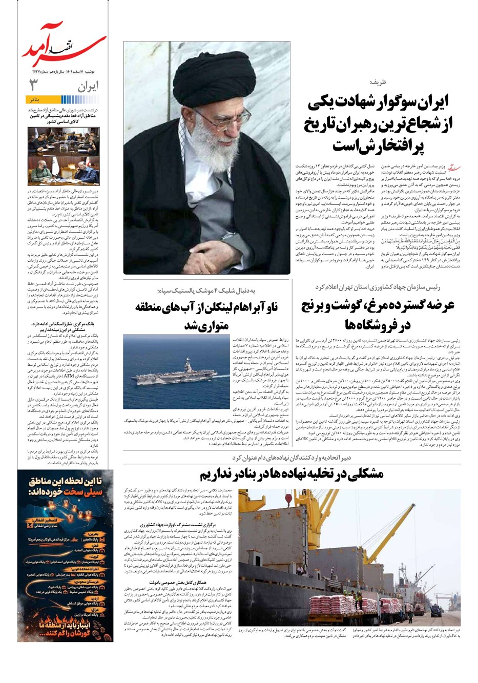 روزنامه تاریخ ۱۲ اسفند ۱۴۰۴