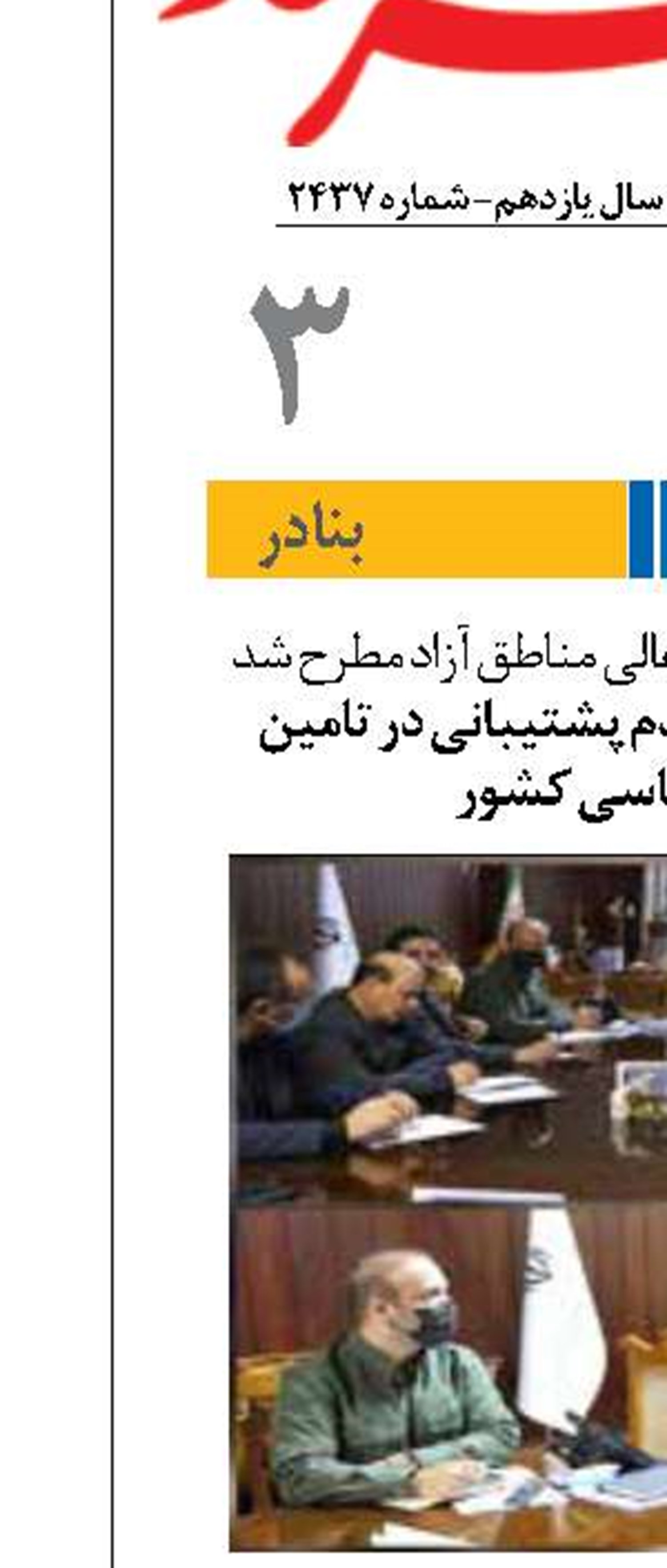 مناطق آزاد خط مقدم پشتیبانی در تامین کالای اساسی کشور