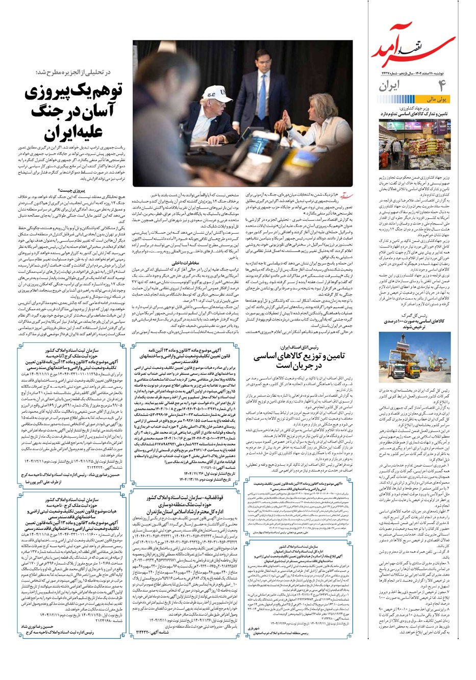 روزنامه تاریخ ۱۲ اسفند ۱۴۰۴