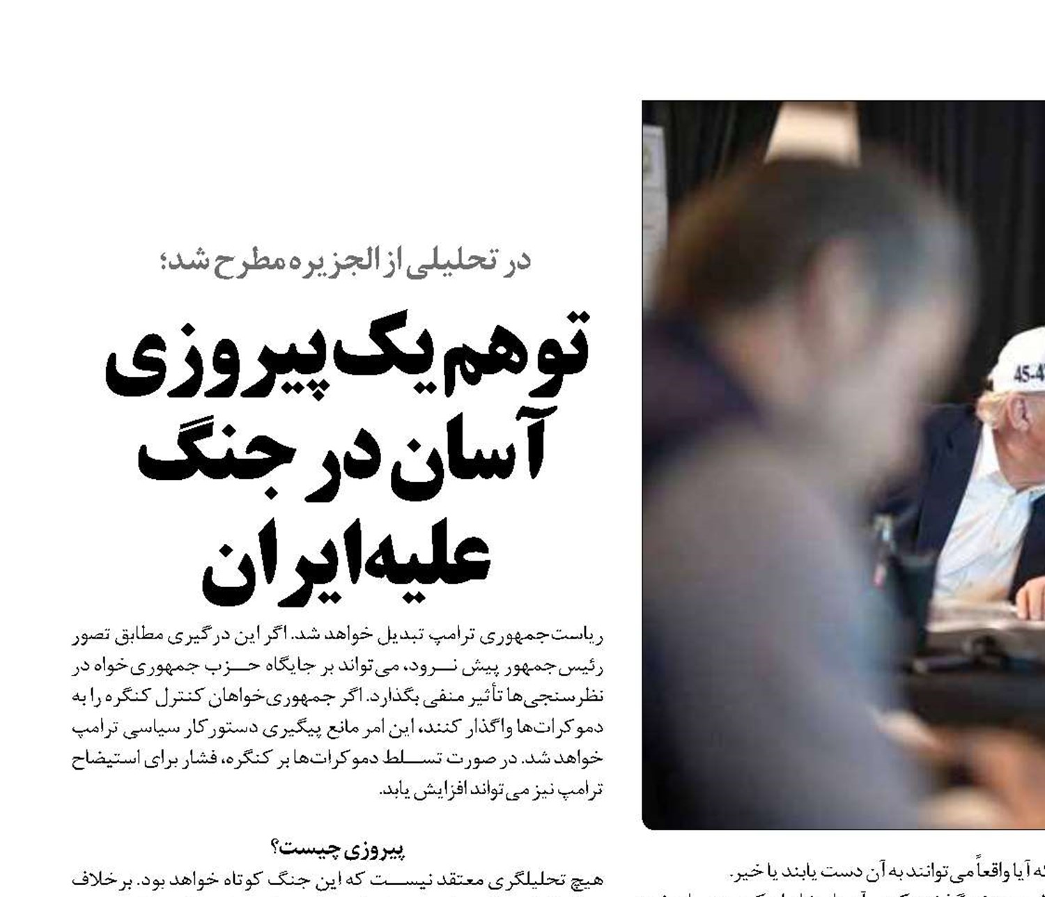 توهم یک پیروزی آسان در جنگ علیه ایران