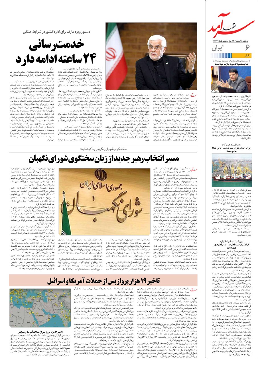 روزنامه تاریخ ۱۲ اسفند ۱۴۰۴