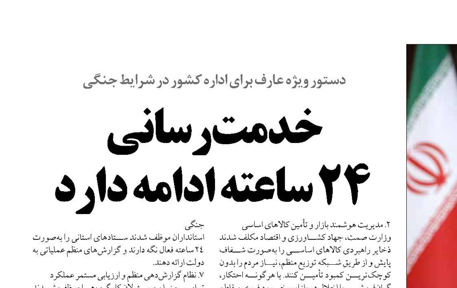 خدمت‌رسانی  ۲۴ ساعته ادامه دارد
