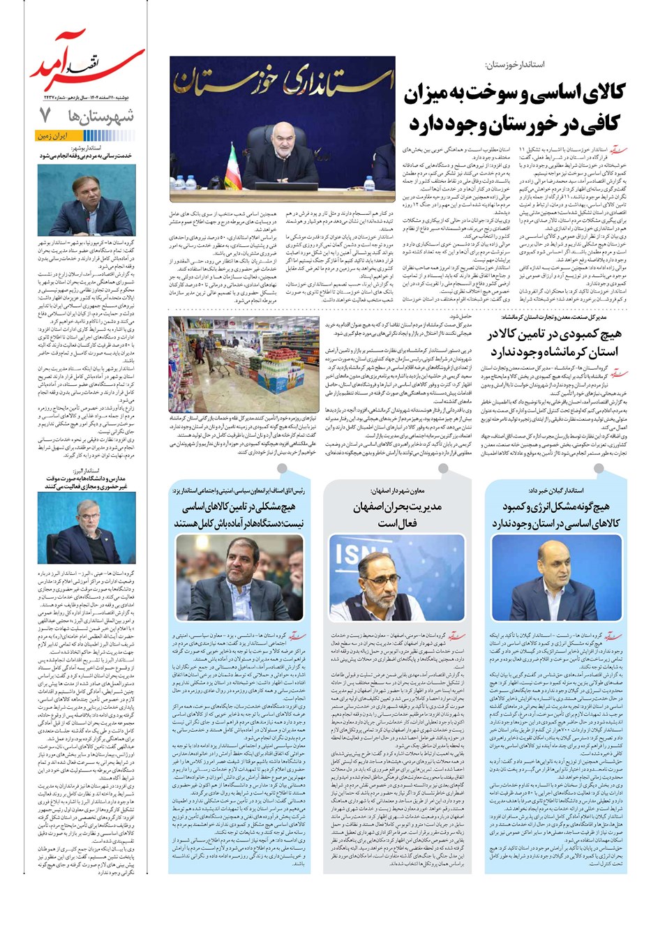 روزنامه تاریخ ۱۲ اسفند ۱۴۰۴