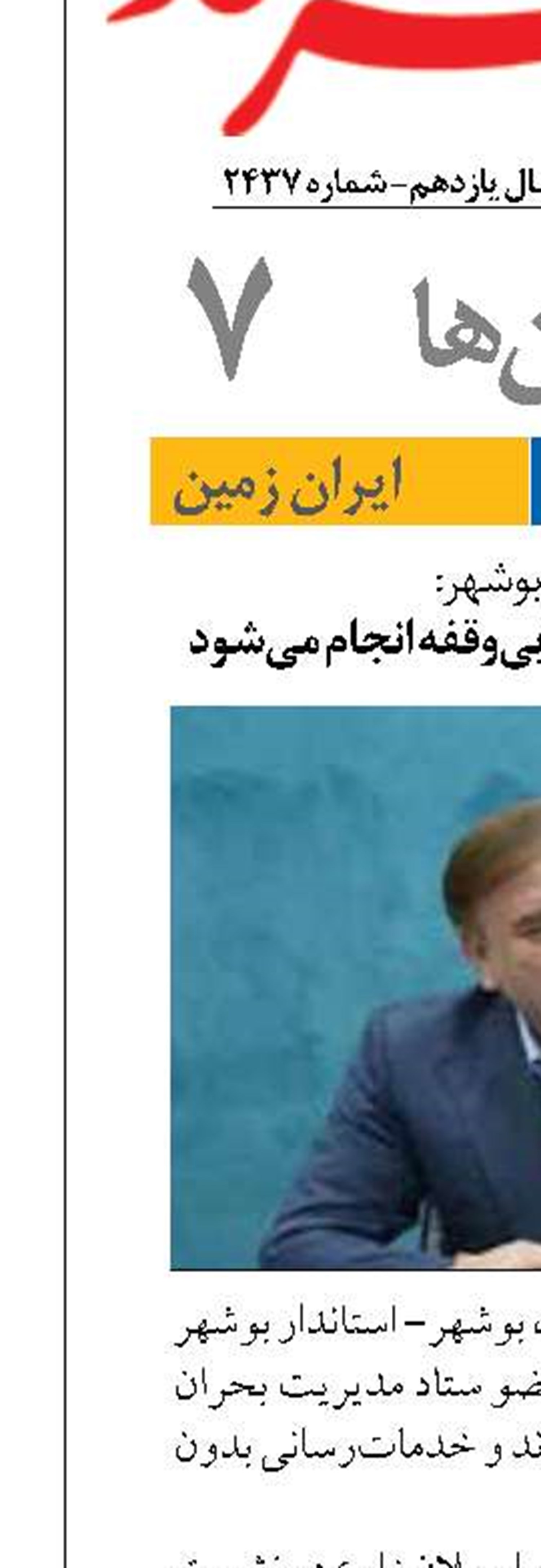 استاندار بوشهر:  خدمت‌رسانی به مردم بی‌وقفه انجام می‌شود
