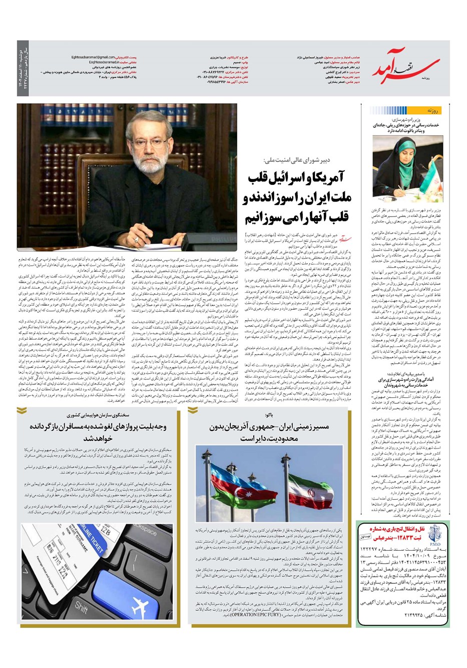 روزنامه تاریخ ۱۲ اسفند ۱۴۰۴