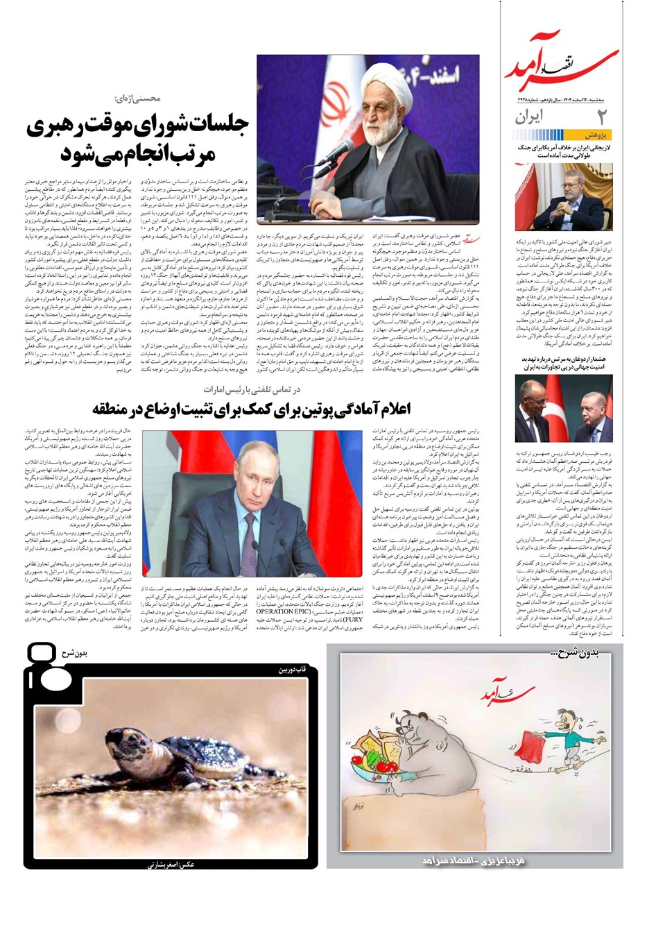 روزنامه تاریخ ۱۳ اسفند ۱۴۰۴