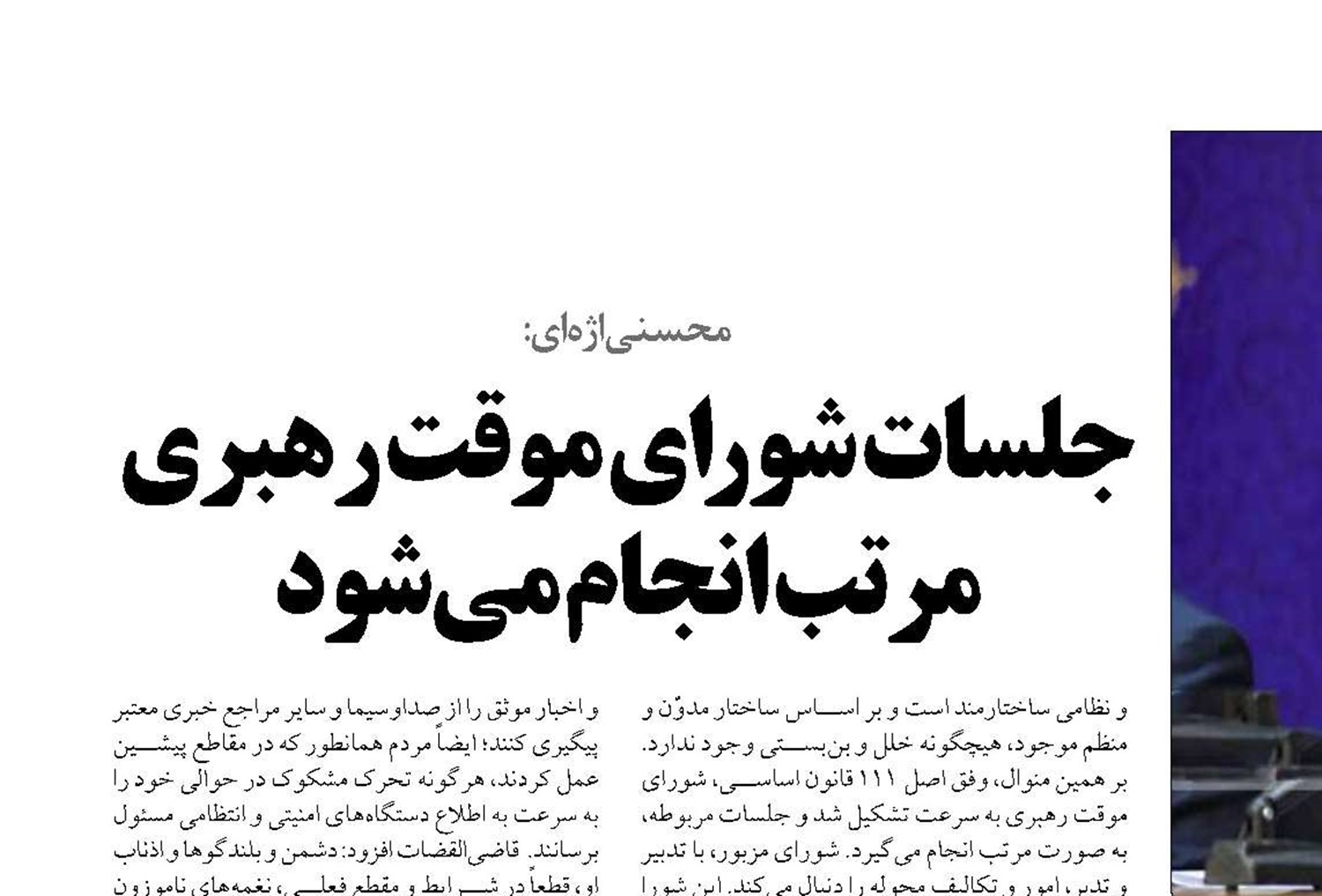  جلسات شورای موقت رهبری مرتب انجام می‌شود