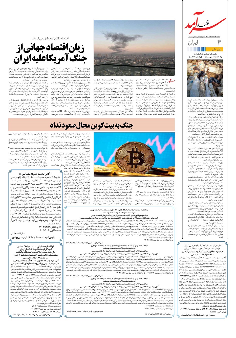 روزنامه تاریخ ۱۳ اسفند ۱۴۰۴