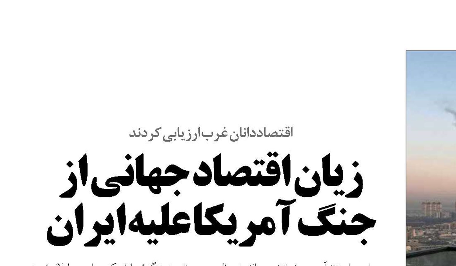  زیان اقتصاد جهانی از جنگ آمریکا علیه ایران