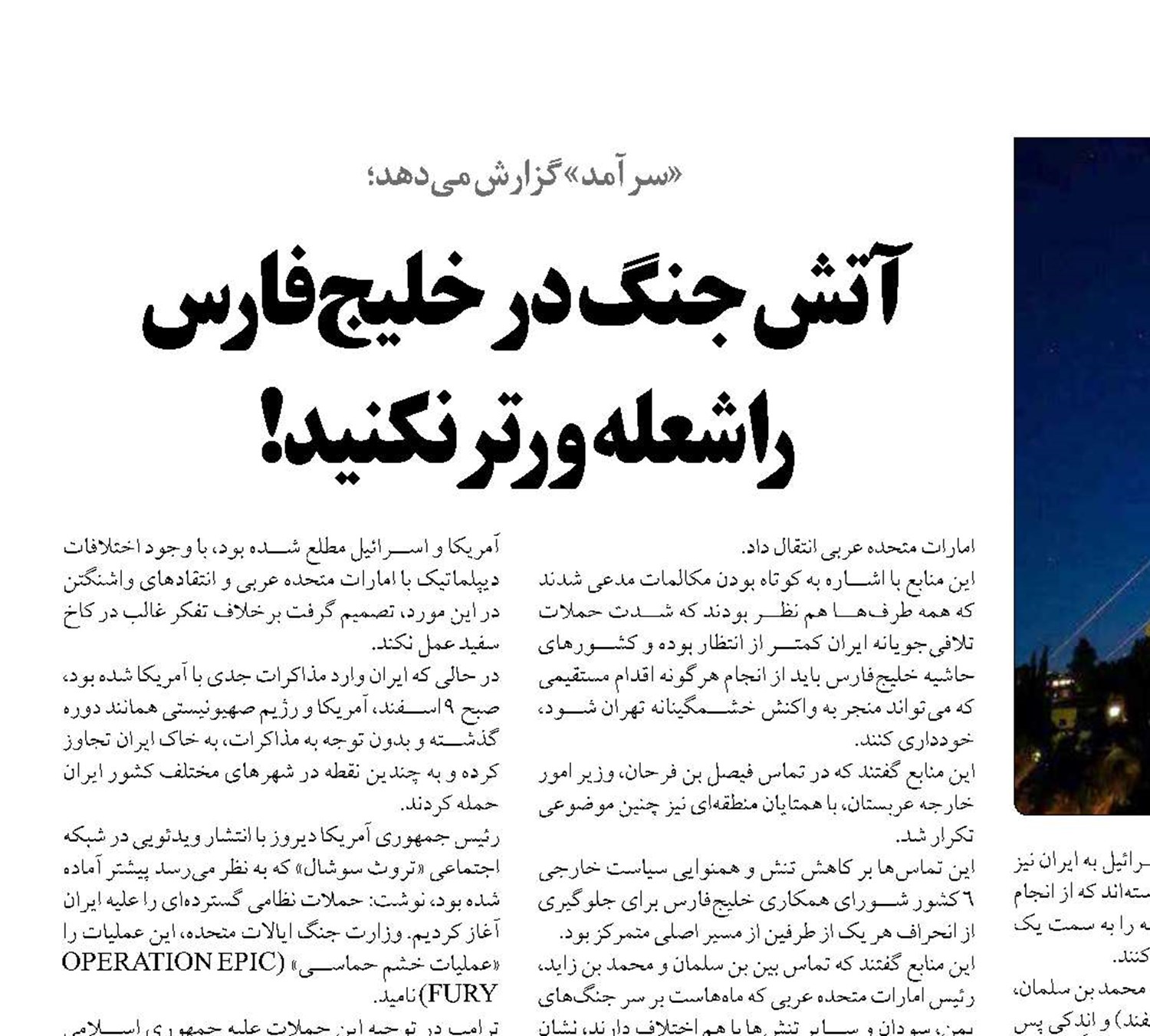 آتش جنگ در خلیج‌فارس  را شعله‌ورترنکنید!