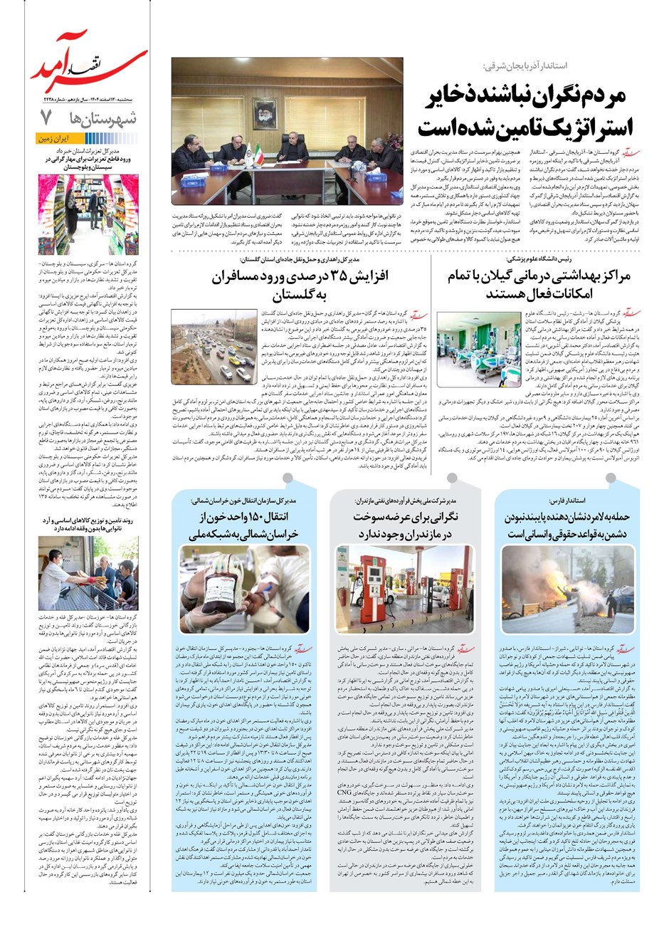 روزنامه تاریخ ۱۳ اسفند ۱۴۰۴