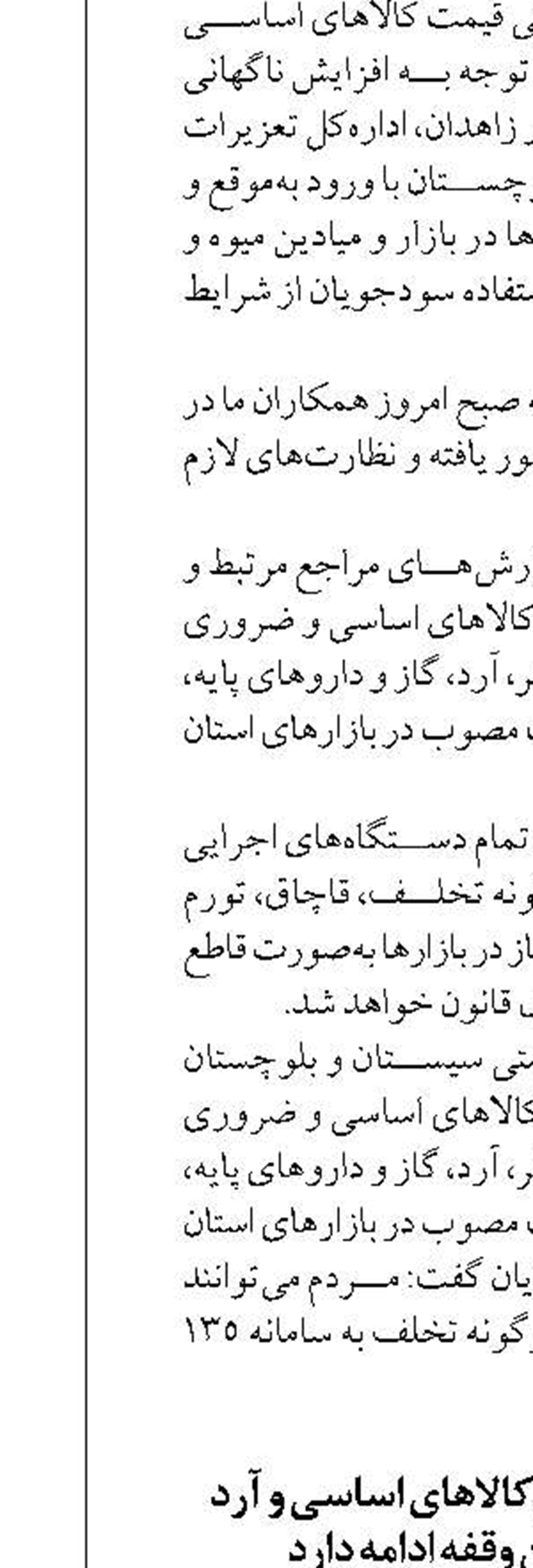 روند تامین و توزیع کالاهای اساسی و آرد نانوایی‌ها بدون وقفه ادامه دارد