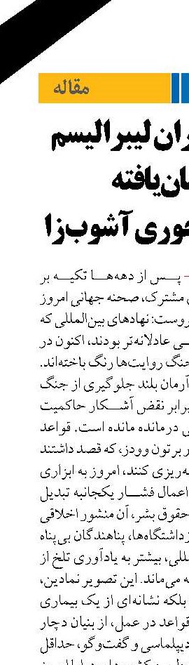گذار از دوران لیبرالیسم سازمان‌یافته  به قدرت‌محوری آشوب‌زا