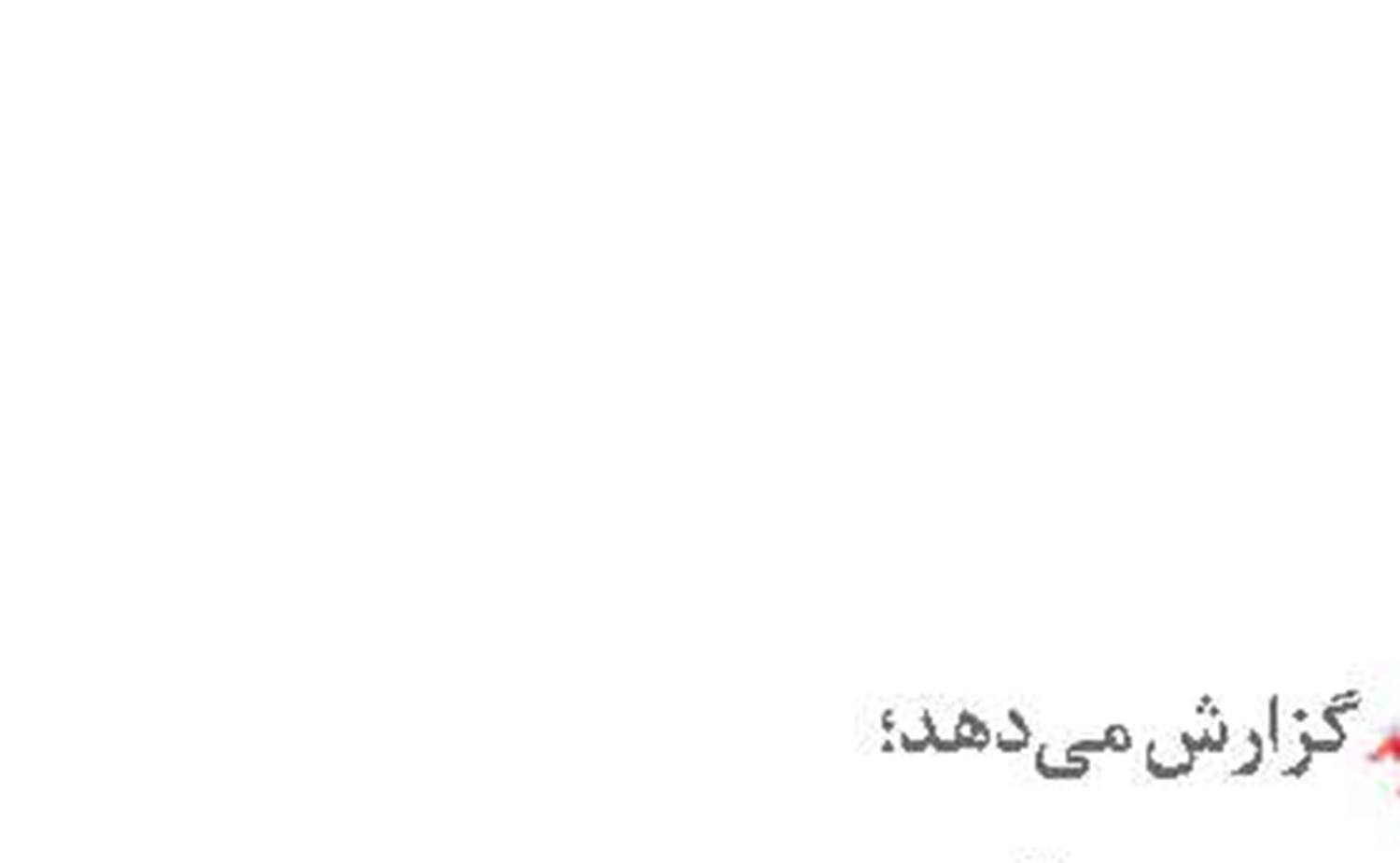 شش دلیل ماندن در کنار ایران و ایرانی