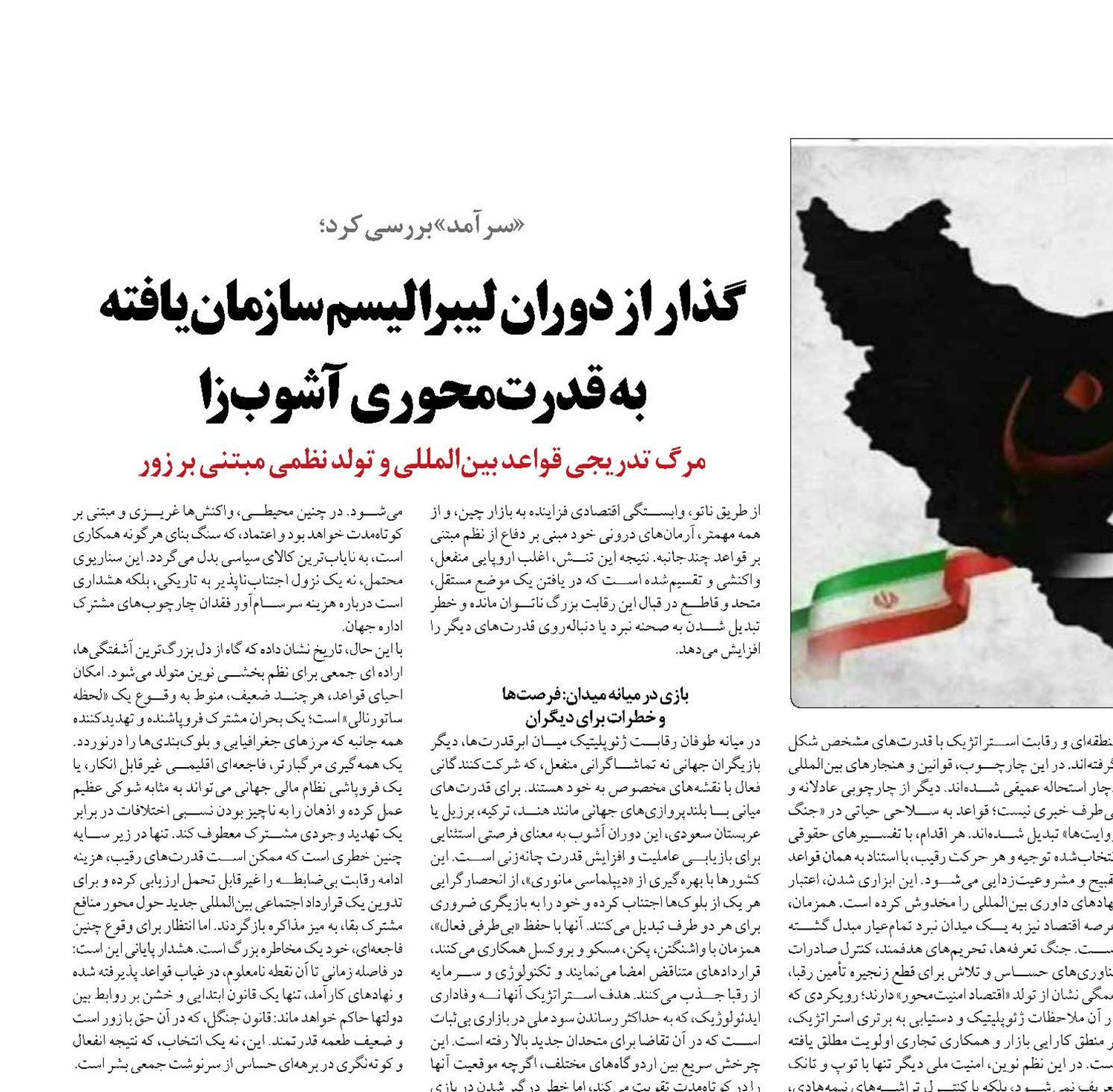 گذار از دوران لیبرالیسم سازمان‌یافته  به قدرت‌محوری آشوب‌زا