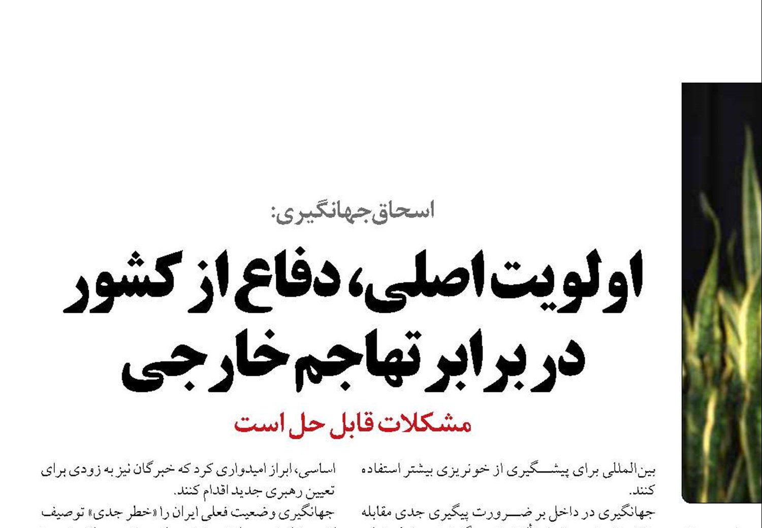 اولویت اصلی، دفاع از کشور در برابر تهاجم خارجی