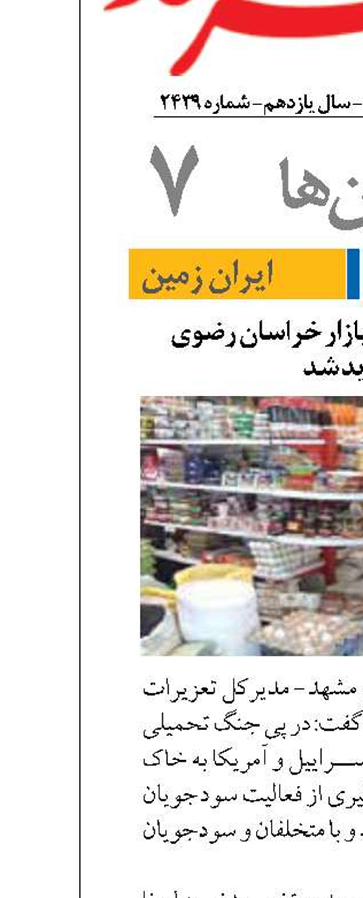 نظارت تعزیرات بر بازار خراسان رضوی تشدید شد