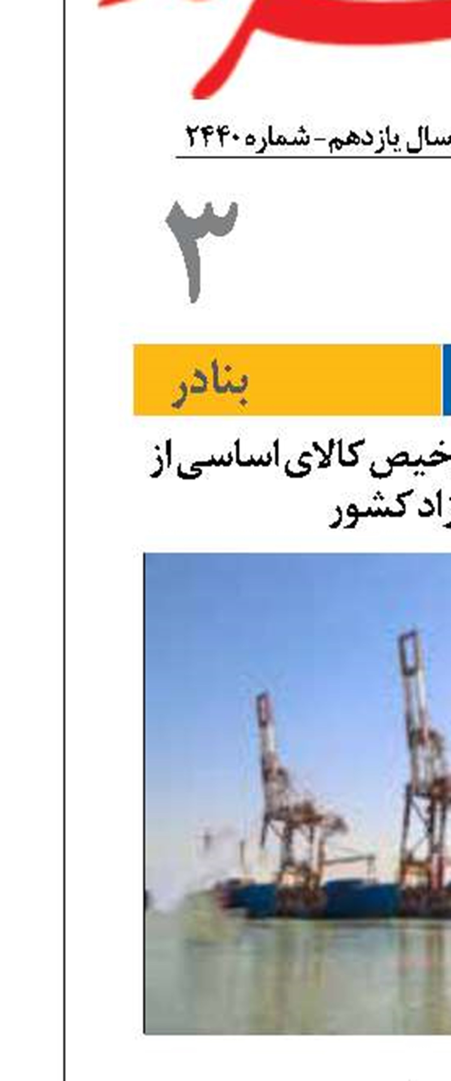 تاکید بر تسهیل در ترخیص کالای اساسی از مناطق آزاد کشور
