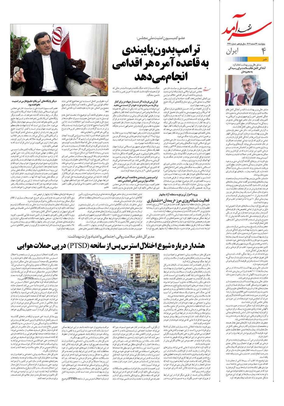 روزنامه تاریخ ۱۵ اسفند ۱۴۰۴