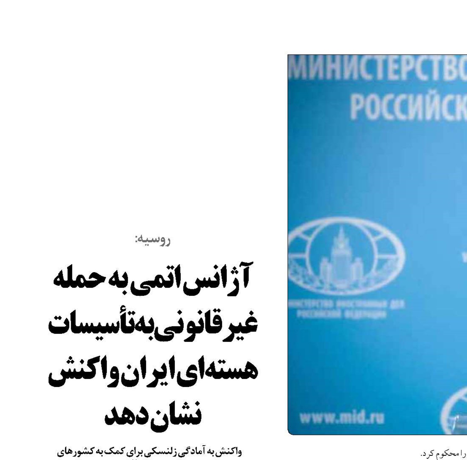  آژانس اتمی به حمله غیرقانونی به تأسیسات هسته‌ای ایران واکنش نشان دهد