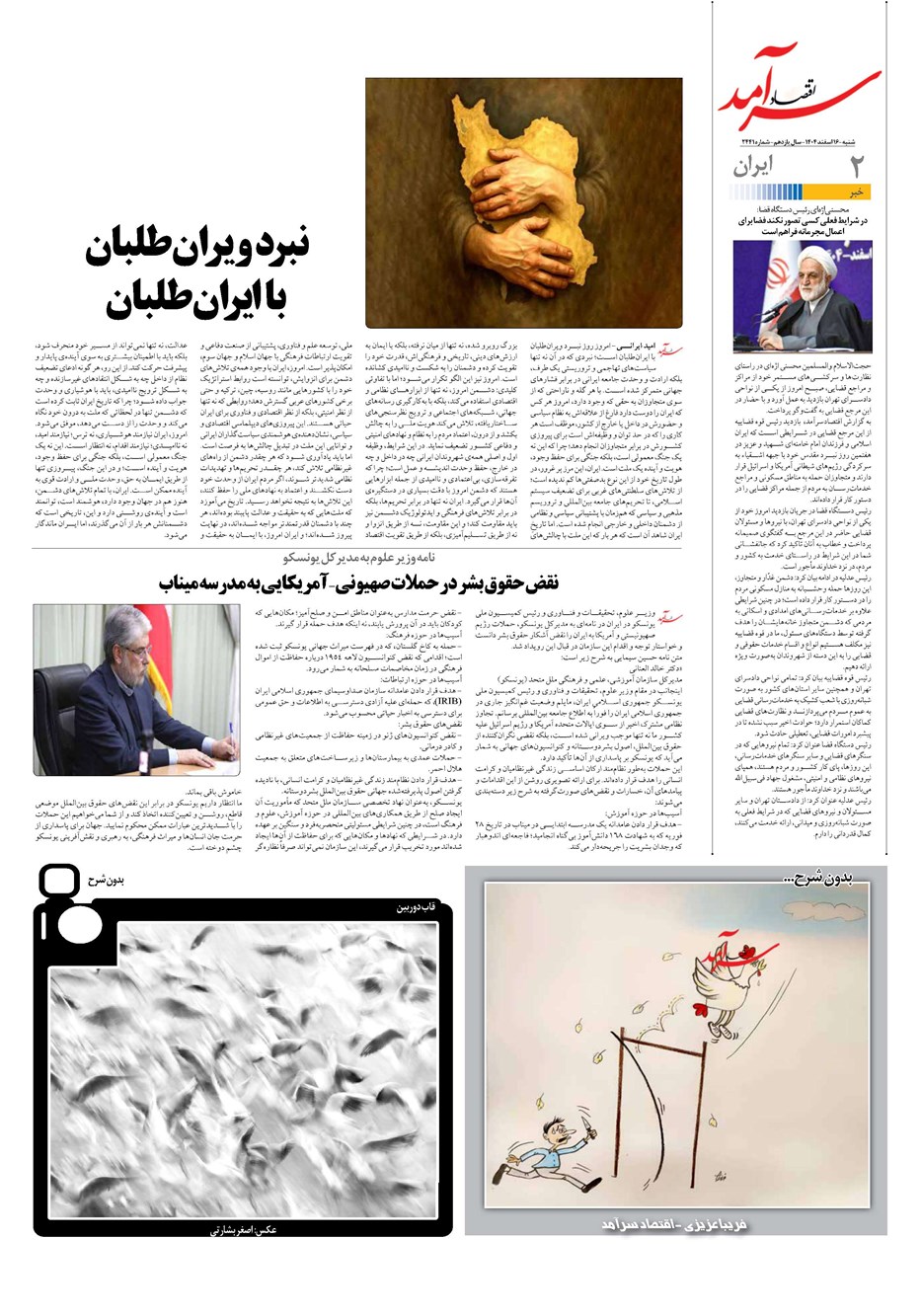 روزنامه تاریخ ۱۷ اسفند ۱۴۰۴
