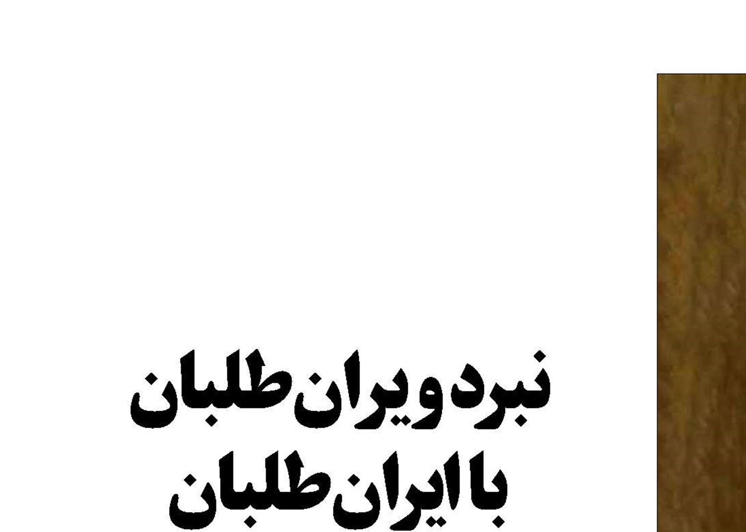 نبرد  ویران‌طلبان  با ایران‌طلبان
