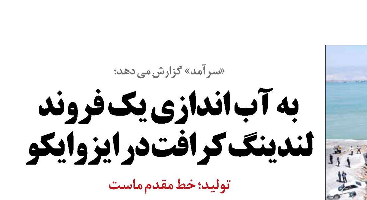  به آب اندازی یک فروند لندینگ کرافت در ایزوایکو