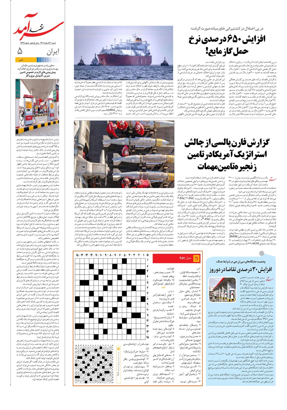 روزنامه تاریخ ۱۷ اسفند ۱۴۰۴