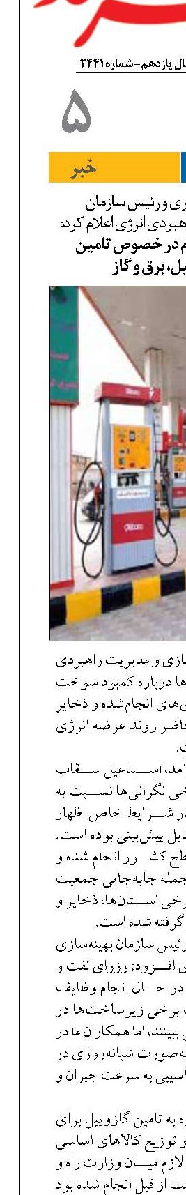 پیش بینی های لازم در خصوص تامین بنزین، گازوئیل، برق و گاز