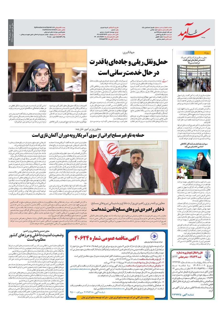 روزنامه تاریخ ۱۷ اسفند ۱۴۰۴