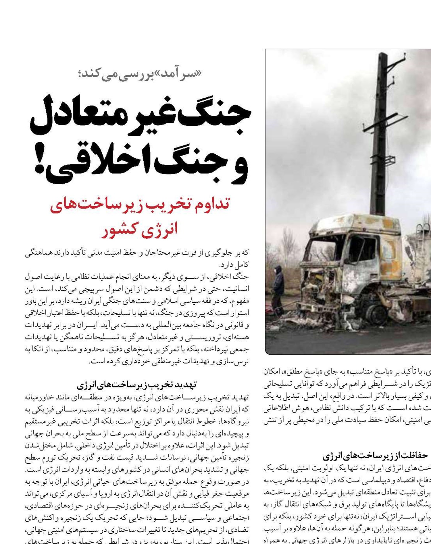 جنگ غیرمتعادل  و جنگ اخلاقی!