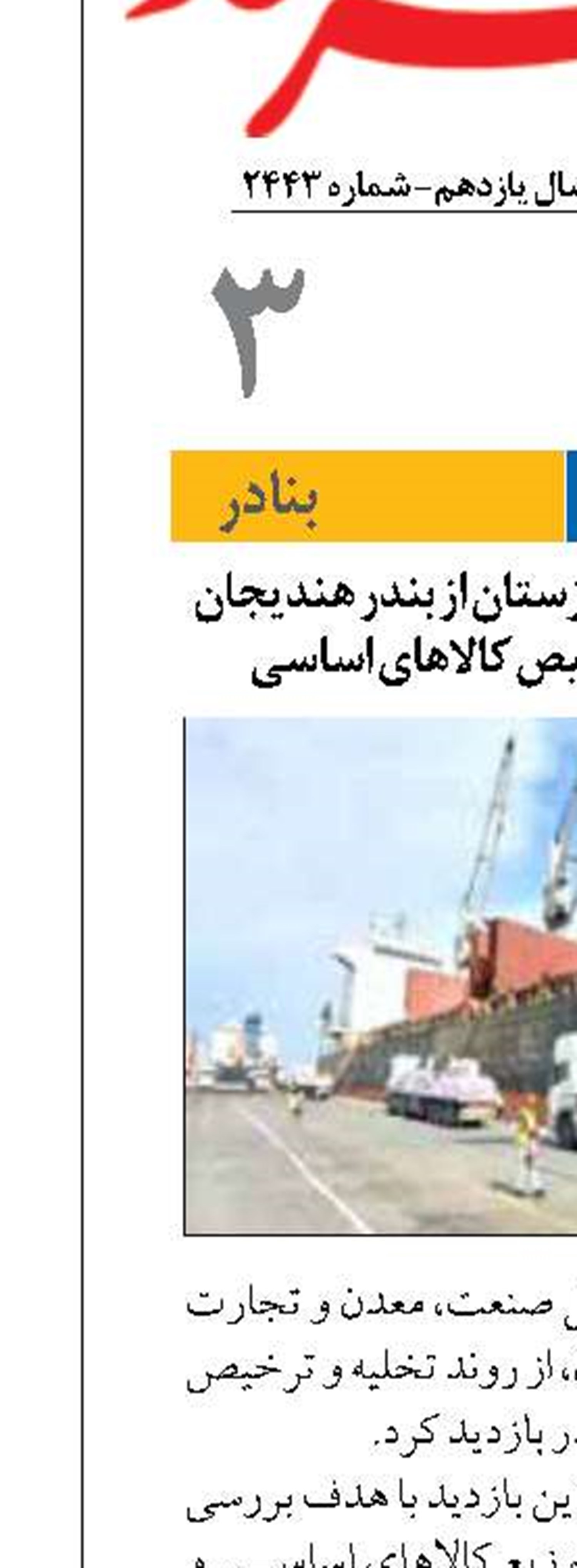 بازدید معاون صمت خوزستان از بندر هندیجان برای تسریع در ترخیص کالاهای اساسی
