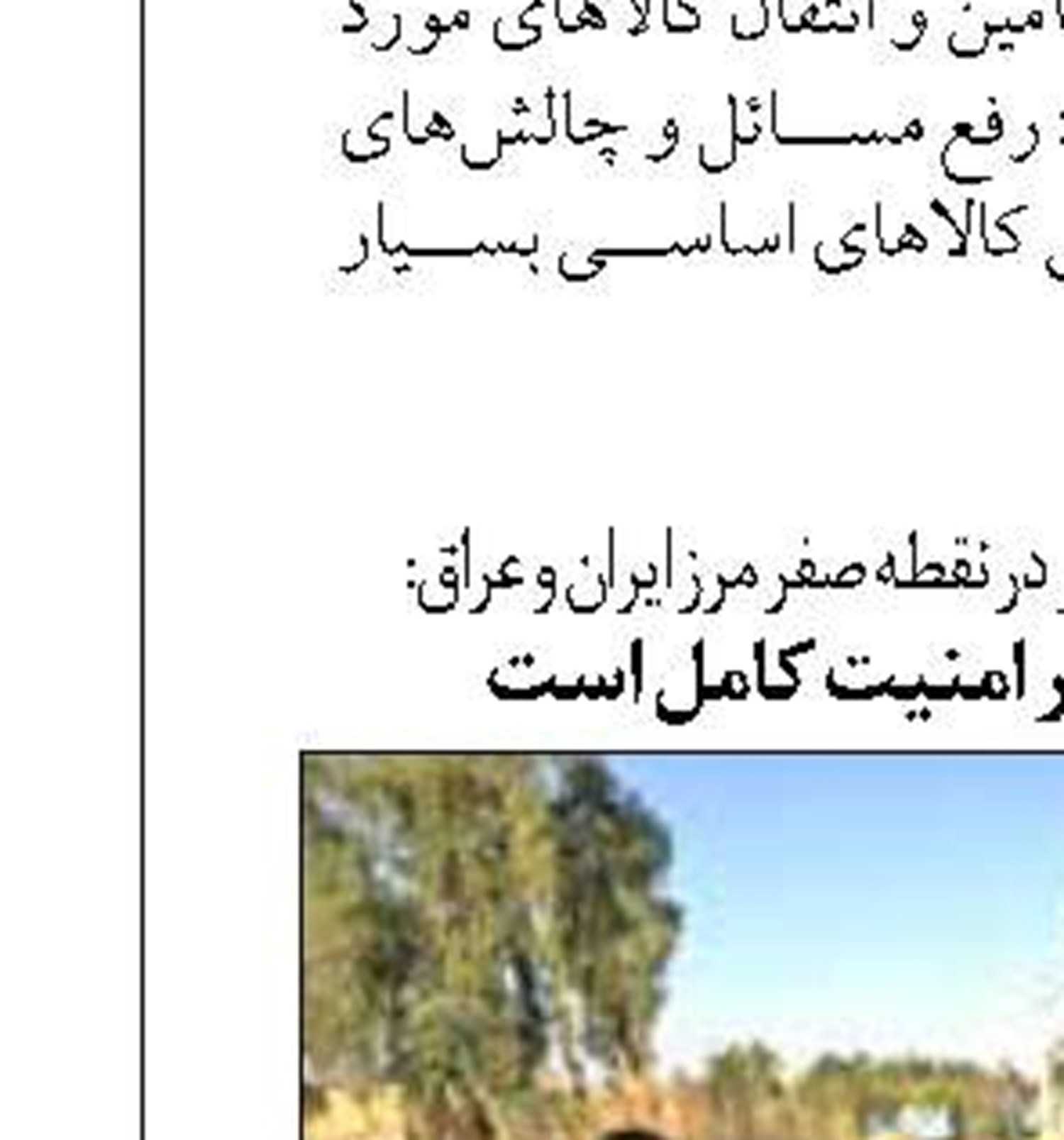 مرزهای غربی در امنیت کامل است