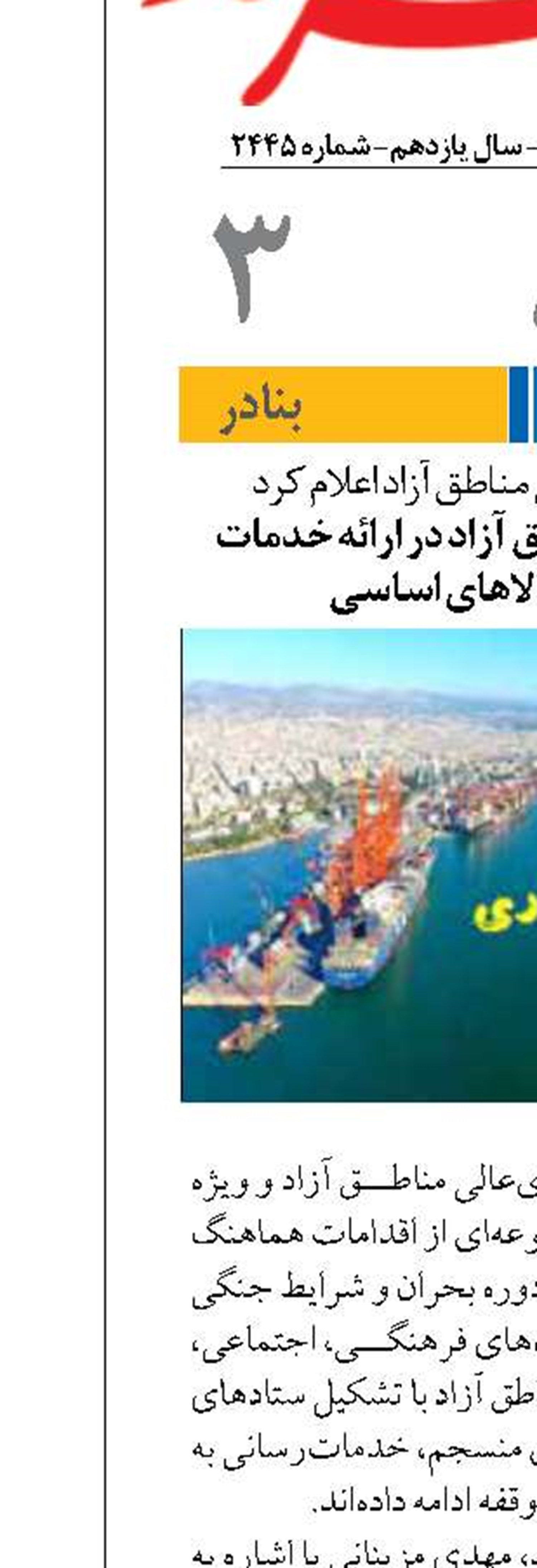 معاون شورای عالی مناطق آزاد اعلام کرد آمادگی کامل مناطق آزاد در ارائه خدمات سلامت و کالاهای اساسی