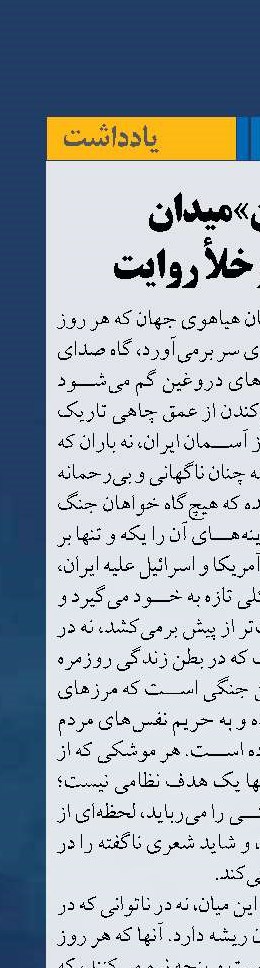 «ایران» میدان  حماسه و خلأ روایت