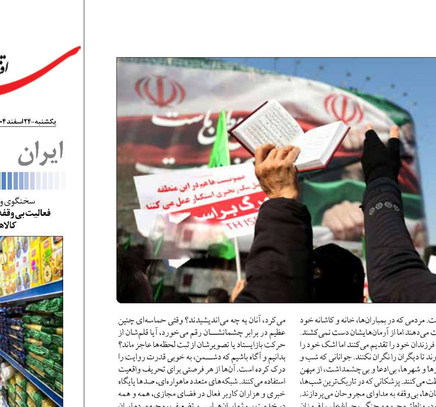 «ایران» میدان  حماسه و خلأ روایت
