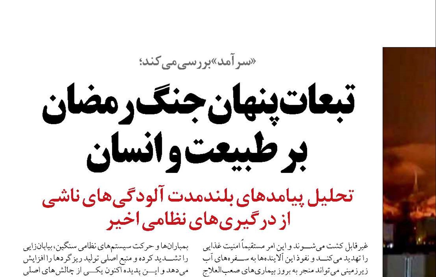 تبعات پنهان جنگ رمضان  بر طبیعت و انسان