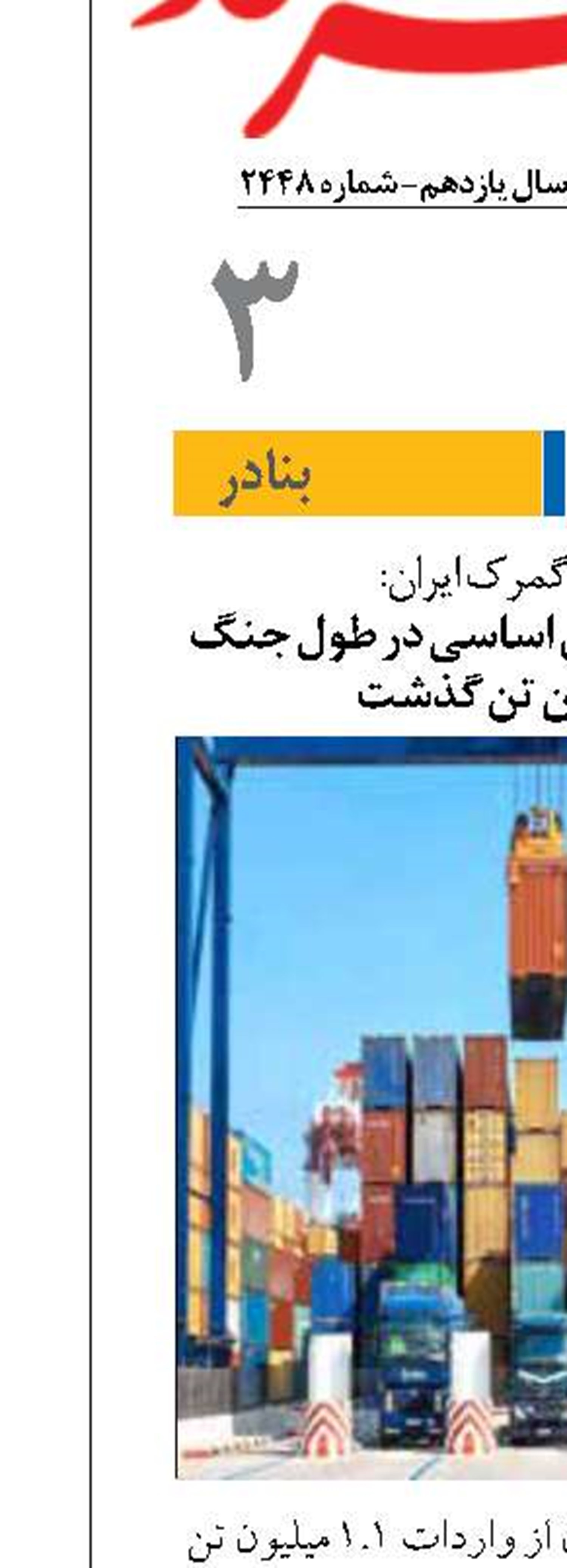 حجم واردات کالاهای اساسی در طول جنگ از ۱.۱ میلیون تن گذشت