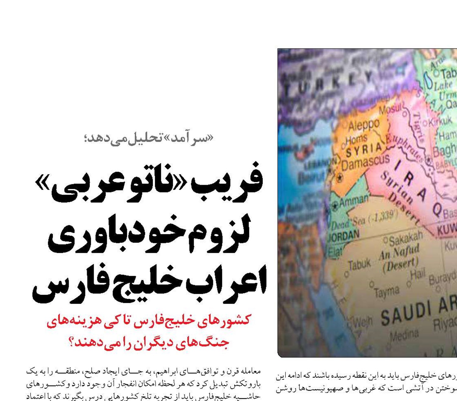 فریب «ناتو عربی» لزوم خودباوری اعراب خلیج فارس